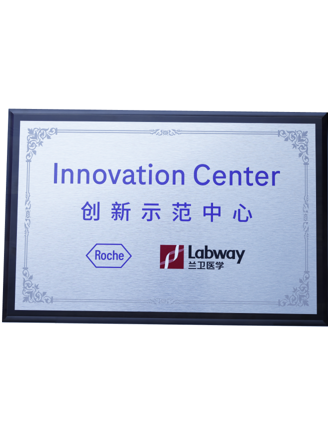 02 兰卫与罗氏创新示范中心.png